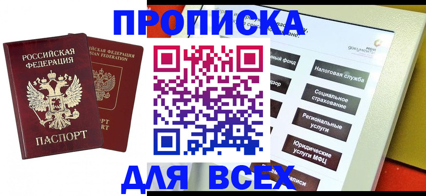 прописка 2025 в Новомичуринске